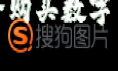 在中国如何安全购买数字