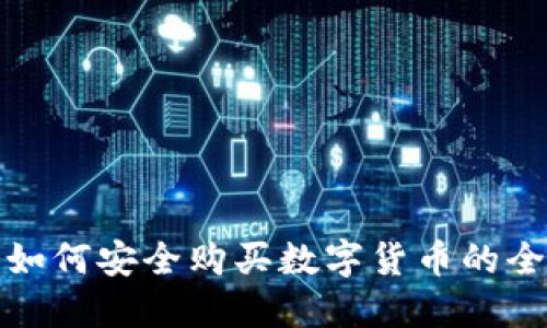 在中国如何安全购买数字货币的全面指南