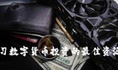 网上学习数字货币投资的