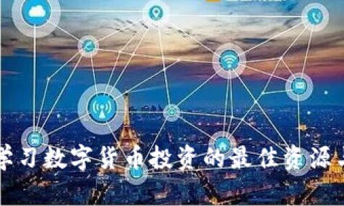 网上学习数字货币投资的最佳资源与技巧
