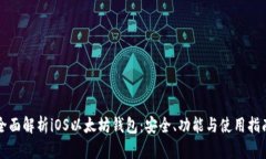 全面解析iOS以太坊钱包：