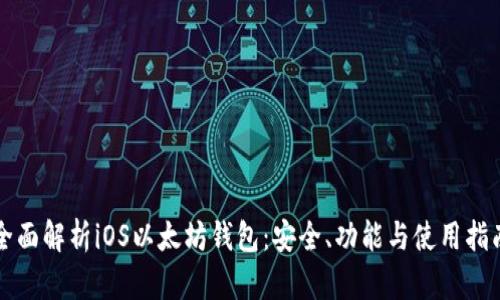 全面解析iOS以太坊钱包：安全、功能与使用指南
