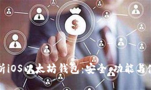 全面解析iOS以太坊钱包：安全、功能与使用指南
