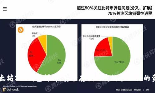 以太坊2.0钱包详解：安全存储与高效管理你的资产
