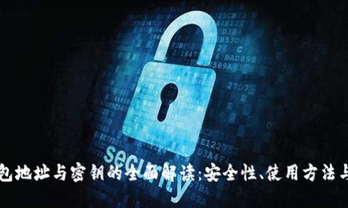 以太坊钱包地址与密钥的全面解读：安全性、使用方法与最佳实践