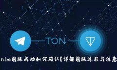 Tokenim转账成功如何确认？