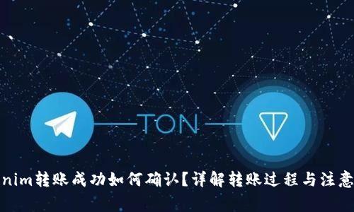 Tokenim转账成功如何确认？详解转账过程与注意事项