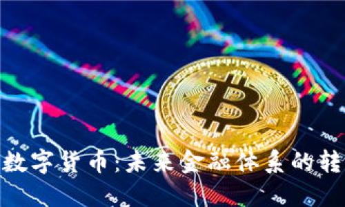 : 央行数字货币：未来金融体系的转型之路