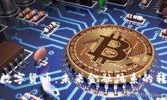 : 央行数字货币：未来金融