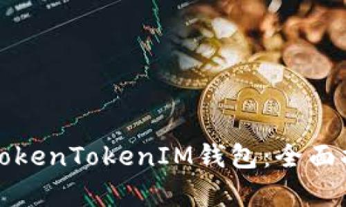 如何安全使用TokenTokenIM钱包：全面指南与实例分析