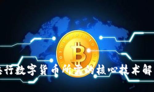 央行数字货币所需的核心技术解析