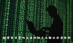 数字货币量化交易的缺点