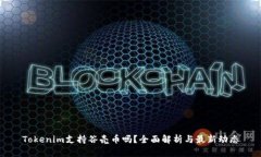 Tokenim支持谷壳币吗？全面