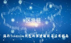 海外Tokenim钱包的深度解析
