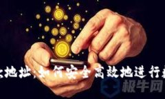 Tokenim付款地址：如何安全