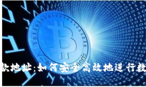Tokenim付款地址：如何安全高效地进行数字货币交易