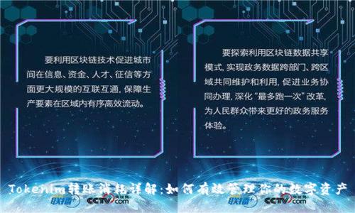 Tokenim转账消耗详解：如何有效管理你的数字资产