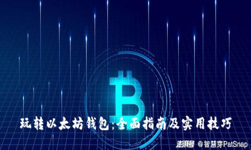 玩转以太坊钱包：全面指南及实用技巧