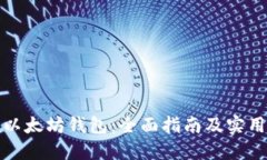 玩转以太坊钱包：全面指