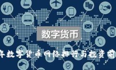 2023年数字货币网络排行与