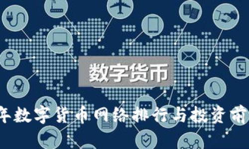 2023年数字货币网络排行与投资前景分析