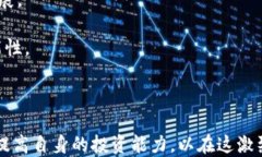   全面解析数字货币：了解