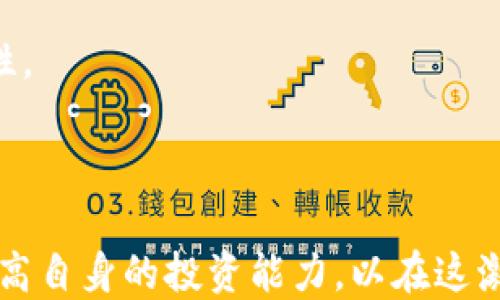 
  全面解析数字货币：了解区块链、比特币及其未来趋势/  

关键词
 guanjianci 数字货币, 区块链, 比特币, 投资, 加密货币/ guanjianci 

什么是数字货币？
数字货币是基于区块链技术的虚拟货币，旨在提高交易的效率和安全性。它们并不是如传统货币那样以纸币或硬币的形式存在，而是通过计算机网络进行交易和存储。数字货币的出现带来了金融交易的革命，让用户能够在没有中介如银行的情况下进行价值交换。而数字货币的种类繁多，从比特币、以太坊到稳定币，金额和用途各不相同。

区块链技术是数字货币的基础
区块链技术是数字货币的核心所在，它是一种去中心化的分布式账本技术。每个区块包含记录的非重复交易数据，连接起来形成链条。每次交易都经过网络节点的验证，无需中介参与。由于数据是在众多节点中分散存储，区块链的安全性和透明性得到了极大提升，使得伪造交易几乎不可能。

除了数字货币，区块链还可以应用于许多领域，如供应链管理、智能合约等。可以说，数字货币只是区块链技术应用的一个方面。随着技术的不断发展，未来有可能出现更多创新的应用场景。

比特币：数字货币的代表
比特币是第一个也是最知名的数字货币，由中本聪在2009年创建。它的总量是2100万枚，具有稀缺性。比特币基于区块链平台，运用复杂的密码学算法保证交易的安全。在全球范围内，比特币得到了越来越多的接受，包括一些大型商家允许用比特币进行交易。

但比特币的波动性也非常大，价格受多种因素影响，如市场情绪、技术开发、政策法规等。这使得许多投资者关注比特币的投资机会，同时也面临较大的风险。

数字货币的投资现状与未来趋势
近年来，数字货币市场蓬勃发展，吸引了越来越多的投资者。随着机构投资者的入场，整个市场逐渐走向成熟。监管政策也在逐渐完善，旨在保护投资者利益和防止洗钱等违法活动。

未来，数字货币将持续发展，预计将与传统金融体系的融合加速。数字货币的应用场景将不断扩展，尤其是在国际汇款、跨境支付等领域，数字货币的优势将得到进一步体现。同时，除了比特币，以太坊、莱特币等其他数字货币也将继续发展，形成多元化的市场架构。

常见的数字货币问题
在深入了解数字货币后，用户可能会产生许多疑问，以下是一些常见问题的详细解析：

问题1：数字货币和传统货币有什么区别？
数字货币和传统货币最大的区别在于其存在的形式和操作方式。传统货币是由政府发行的法定货币，以纸币和硬币形式存在，而数字货币则是以数字方式存在的资产。数字货币的交易通过互联网进行，可以随时随地进行，免去了传统银行等中介的干预。

另外，数字货币通常具有去中心化的特性，交易完全在网络中进行，交易记录保存于区块链上，透明且安全。而传统货币则依赖于银行等中央机构进行管理和发行，某种程度上减少了透明度。

此外，数字货币的供给是预先设定的，例如比特币的总量是2100万，而传统货币的发行量可以根据需要进行管理，以应对通货膨胀等经济问题。这种特性使得数字货币更具稀缺性，也吸引了投资者的注意。

问题2：投资数字货币的风险是什么？
投资数字货币的风险主要体现在以下几个方面：
首先是价格波动。数字货币的价格极为不稳定，可能在短时间内大幅涨跌，给投资者带来了很大的风险。许多投资者由于没有及时关注市场动态，最终遭受到了不可逆转的损失。

其次，安全性问题。尽管区块链技术被认为是安全的，但数字货币交易平台和钱包仍然可能受到黑客攻击，造成资金损失。此外，用户在操作时不小心，将私钥丢失或泄露也可能导致资产损失。

再者，政策风险。各国对数字货币的态度截然不同，有些国家允许合法使用，而有些则明确禁止。政策变化可能给投资者带来不可预知的影响，甚至造成资产被封锁或无法流通。

最后，市场认知度不足。许多人对数字货币的真正用处、价值评估等并未形成清晰认识，从而不理智地投资，导致市场泡沫或崩盘的现象。在进行投资前，用户应当进行充分的研究和咨询，以规避不必要的风险。

问题3：如何安全地存储和交易数字货币？
安全地存储和交易数字货币是每个投资者必须面对的问题。用户应根据自己的需求选择合适的钱包类型。一般来说，数字货币钱包分为冷钱包和热钱包两种。

冷钱包是指离线存储的数字货币，例如硬件钱包或纸钱包。冷钱包具有较高的安全性，因为它们不与互联网连接，降低了被黑客攻击的风险。适用于长期持有数字货币的投资者。

热钱包则是在线钱包，通常用于日常交易，便于快速转账和交易操作。虽然热钱包提供了便利，但其安全性远低于冷钱包，投资者在使用时需要，提高警惕，不随意点击或输入敏感信息。

此外，对于交易的平台选择也至关重要，用户应选择名声良好、具备安全保障措施的平台进行交易。同时，启用双重验证、设置复杂密码、定期更换密码等，也是增强账户安全性的有效方法。

问题4：数字货币的未来发展趋势是什么？
数字货币的未来发展趋势可从以下几个方面进行分析：

首先，随着金融科技的不断进步，数字货币与传统金融市场的融合将加速。未来可能会出现更多的金融产品如数字存款、数字贷款等，为消费者提供新型的金融服务。

其次，政府和机构对数字货币的研究和引导政策也将日益增强。越来越多的国家在制定数字货币相关法规，防止洗钱、逃税等不法行为，促进市场的健康发展。

再者，金融科技公司的兴起推动了数字货币的发展。许多公司在探索区块链和数字货币的应用，如供应链金融、智能合约等，通过这些技术的创新，促使数字货币在多元化应用场景的形成。

最后，用户对数字货币的接受度将持续提升。随着越来越多的人开始了解数字货币，其投资、交易意愿也将逐渐增加，形成更大的市场规模。

问题5：如何挑选合适的数字货币投资项目？
挑选合适的数字货币投资项目需要投资者具备一定的分析能力，具体步骤如下：

首先，了解项目的背景。投资者应了解项目的团队背景、技术优势、商业模式等，辨别其合法性和可行性。尤其要关注项目的创始人和团队是否拥有相关领域的经验。

其次，评估技术实现。投资者应关注项目的技术白皮书，分析其所采用的区块链技术是否具备创新性与可行性，系统的架构和设计是否能支持项目长远发展。

再者，市场前景的研究。数字货币的成功与市场需求密不可分，投资者应评估项目的市场潜力，了解其竞争对手及市场位置，以判断该项目的未来发展可能性。

最后，关注用户评价。参与社交平台，如论坛和社区，关注其他投资者对项目的评价和反馈，可以获得一手的信息，以帮助用户更好地作出投资决策。

综上所述，数字货币作为一个极具潜力的领域，无疑为未来金融交易带来了巨大的变化与机会。在投资数字货币时，用户应关注各类风险，保持理智，努力提高自身的投资能力，以在这激烈的市场竞争中找到个人的定位。