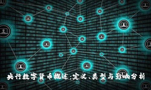 央行数字货币概述：定义、类型与影响分析