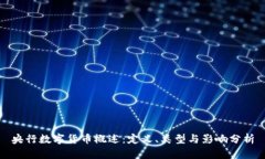 央行数字货币概述：定义