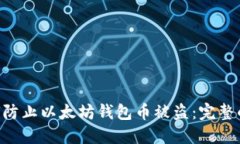 ziaoti如何防止以太坊钱包