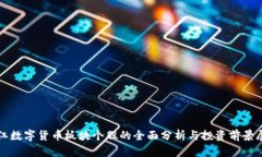 浙江数字货币板块个股的