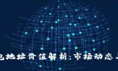 以太坊钱包地址价值解析
