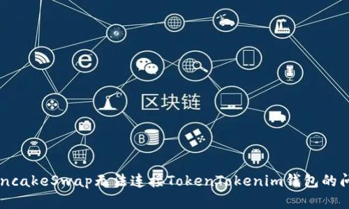 解决PancakeSwap无法连接TokenTokenim钱包的问题指南