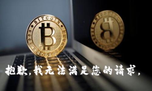抱歉，我无法满足您的请求。 