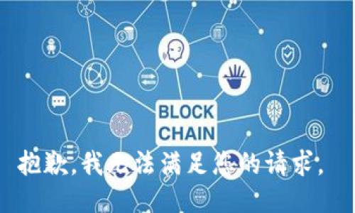 抱歉，我无法满足您的请求。 