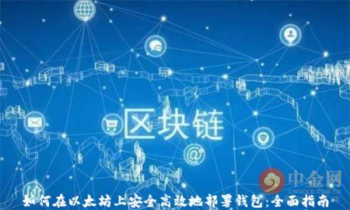 
如何在以太坊上安全高效地部署钱包：全面指南