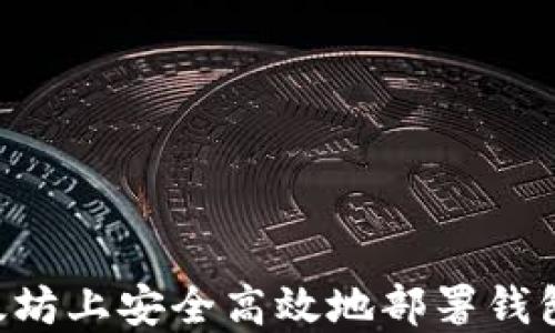 
如何在以太坊上安全高效地部署钱包：全面指南