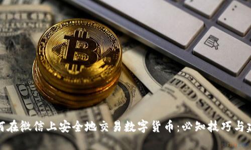 如何在微信上安全地交易数字货币：必知技巧与建议