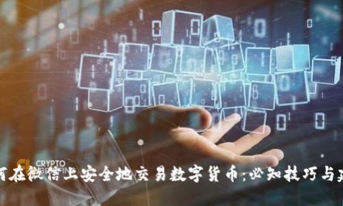 如何在微信上安全地交易数字货币：必知技巧与建议