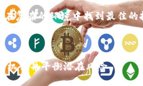   数字货币平台的崛起与未来展望 / 
 guanjianci 数字货币, 数字货币交易所, 区块链技术, 加密货币 /guanjianci 

在过去的十年间，数字货币平台的崛起引发了全球范围内金融和技术行业的革命。随着比特币和以太坊等主要数字货币的问世，越来越多的人们开始关注这一新兴市场。数字货币平台不仅为个人交易者提供了一个便捷的交易渠道，也为企业和机构投资者开启了新的投资机遇。本篇文章将深入探讨数字货币平台的现状、技术背景、市场趋势与未来展望。

数字货币平台的定义与类型

数字货币平台，也称为数字资产交易所，是一个允许用户买卖、交易、存储和管理数字货币的在线平台。根据其功能和服务的不同，数字货币平台可分为以下几种类型：

1. **中心化交易所（CEX）**：这样的交易所以其持有用户资金和交易的控制权而闻名，通常提供多种交易对和高级别的流动性。例如，币安、火币等。

2. **去中心化交易所（DEX）**：这些交易所允许用户直接在区块链上进行交易，无需中介机构。它们通常提供更高的隐私性和安全性，但流动性可能相对较低。例如，Uniswap、Sushiswap等。

3. **场外交易（OTC）**：这样的交易主要面向大额交易者，允许用户通过经纪人直接进行报价与交易，避免大规模交易引发的市场波动。

4. **衍生品交易所**：这些交易所提供数字货币期货、期权等衍生品的交易，以帮助投资者进行更复杂的投资策略。例如，BitMEX、Deribit等。

数字货币技术背后的区块链

数字货币技术的核心是区块链技术。区块链是一种分布式数据库，其通过网络中多个节点共同维护数据，无法被单一实体主导或篡改。这种技术的出现推动了去中心化的理念，提升了交易的透明性、安全性和可追溯性。

1. **安全性**：由于区块链的非对称加密技术，一旦数据被写入区块链后，便几乎不可能被改变，这大大降低了欺诈的可能性。

2. **透明性**：所有交易都被记录在公共账本中，任何人都可以查看交易历史，确保了交易的公开透明。

3. **去中心化**：区块链的去中心化特性消除了单点故障的可能，确保了系统的韧性与可靠性，用户可以直接掌控自己的资产。

数字货币市场的现状与趋势

根据市场研究，数字货币市场正以惊人的速度增长。越来越多的机构投资者、对冲基金、传统金融机构甚至主流企业开始意识到数字货币的潜力。

1. **用户基础的扩大**：根据研究显示，自2020年以来，全球的数字货币用户人数已达数亿。同时，随着越来越多的零售商开始接受数字货币支付，用户的参与和投资意愿也逐渐提升。

2. **金融产品的多样化**：目前，除了基本的币币交易外，许多平台开始推出更多的金融产品，如质押、借贷、衍生品等，进一步丰富了用户的投资选择。

3. **合规与监管的逐步加强**：世界各国对数字货币的监管逐渐加强，包括税务、KYC（客户身份识别）等要求。这一定程度上增强了市场的信任度，也促使平台强化合规性。

数字货币平台的未来展望

展望未来，数字货币平台的发展将会向着更加成熟和多元化的方向发展。

1. **技术革新**：随着区块链技术的不断进步，更多的创新应用将会出现，如Layer 2 解决方案、跨链技术等，这能够大幅提升平台的性能和用户体验。

2. **行业整合**：随着市场的逐渐成熟，许多小型平台可能会被大型平台收购或合并，从而形成更加集中的市场格局，提升市场的流动性和服务质量。

3. **国际化发展**：越来越多的数字货币平台将会进入新兴市场，促进数字货币在不同国家和地区的普及，为全球数字经济的发展提供支持。

问题分析与解答

在探讨数字货币平台的过程中，可能会面临多个关键性问题。以下是5个相关问题的分析与解答。

1. 数字货币的安全性如何保障？

安全性是用户在选择数字货币平台时最为关注的因素之一。随着数字货币市场的快速发展，黑客攻击、欺诈等安全事件频频发生，给用户带来了巨大的损失。那么，数字货币平台究竟采用了哪些安全保障措施呢？

首先，安全的数字货币平台通常会采用多重签名技术（Multisig），即在进行交易时需要多个地址的确认，从而提高资产被盗取的难度。同时，这些平台已开始引入冷钱包技术，将大部分用户的资产存储在与网络隔离的冷钱包中，确保即使交易所遭到攻击，黑客也无法轻易获取用户的资金。

其次，平台会加强内部合规和风险管理机制。定期的信息安全审计、员工培训和用户教育能够有效降低由于人为失误带来的安全隐患。此外，采用先进的加密技术和更新的防火墙以及入侵检测系统，确保用户信息和交易记录的安全性。

第三，平台往往提供用户反馈渠道及经验分享，通过社区力量建立网络安全意识，帮助用户提高警惕性，避免钓鱼网站和恶意软件的威胁。同时，用户的资产保险也得到逐渐重视，一些交易所开始投保，以便在发生资产损失时为受害用户提供赔偿。

2. 如何选择合适的数字货币交易平台？

选择合适的数字货币交易平台是每个投资者都必须面对的重要问题。下面是选定交易平台时应考虑的几个关键因素：

首先，用户需要关注交易平台的声誉和历史。通过查阅相关评论、评级与论坛讨论，选择那些用户评价较高且合法合规的平台，可以降低风险。

其次，关注平台的费用结构，包括交易费用、提现费用和存币费用。选择透明度高、费用合理的交易所能够提高投资者的收益。

第三，用户必须关注平台提供的交易对及其流动性。选择支持多种数字货币交易的交易所，可以增加投资选择，也降低因流动性不足导致的交易成本。

此外，必须重视平台的用户体验。一个直观、易用的操作界面能够为用户提供便利的交易体验，而效率高的客户服务则能在问题发生时及时解决。

最后，可根据个人需求选择合适的类型。若倾向于代币交易，选择中心化平台是较优选项；若更强调隐私和去中心化，则考虑选择去中心化交易所。

3. 数字货币的法律与政策环境如何影响市场？

数字货币的法律与政策环境对整个市场的发展带来了深远影响。随着政策的变化，市场将经历不同的机遇与挑战。

一方面，在积极的政策下，数字货币及区块链行业可以获得支持，例如税收减免、资金扶持等。这会刺激投资者的积极性，吸引更多的资金流入市场，进而推动数字货币和相关项目的发展。

另一方面，随着全球对加密市场监管的加强，一些政策从长远来看可能对行业发展带来约束，例如对ICO的限制、KYC政策的加强等。这种监管的目的在于保护投资者利益和维护金融稳定，但也可能导致短期内市场的波动和不确定性增加。

在一些国家，针对数字货币的法律环境相对宽松，因此吸引了大量初创企业和投资者，使得当地成为数字货币的创新中心。而在某些国家，由于监管过于严格，可能导致企业的流失和市场的发展受阻。

总之，监管政策需在保护投资者、促进创新和维护金融稳定之间寻求平衡，行业的发展依赖于政策的利好与市场适应性。

4. 数字货币的未来将如何演变？

数字货币的未来无疑是一片广阔的蓝海，其演变将受到众多因素的共同影响。

首先，随着技术的发展，数字货币将更多地与传统金融服务融合，形成更为丰富的金融产品。例如，受CBDC（央行数字货币）兴起的影响，更多国家将会探索和实施自己的数字货币生态系统，从而促进数字经济的进一步发展。

其次，可预见的是数字货币市场将不断完善其基础设施，提升用户体验以及行业合规。越来越多的金融机构将加入这一领域，使得数字货币交易与传统金融市场实现无缝连接。

同时，更多的跨链技术将会兴起，促进不同数字资产之间的互操作性，以便提高流动性和用户选择。未来，资产的数字化和交易的去中心化将成为主流趋势。

此外，随着更多国家对数字货币的认可与促进，行业生态也将更加稳定。监管的适度介入能够为市场注入信贷、资产管理和各种金融服务，为用户提供更多选择，使得数字货币真正成为一种新型的资产类别。

5. 如何看待数字货币投资风险与机遇的平衡？

在数字货币投资中，风险和机遇并存。如何有效平衡二者是每个投资者都必须面对的挑战。

首先，用户需要提高自身的风险意识，充分了解数字货币市场的波动性和不确定性。设定清晰的投资目标与风险承受能力，将有助于投资者在抉择时做出理性的判断。

其次，多元化投资组合是分散风险的有效方式。在投资时，用户应避免将所有资金投入单一资产，而是应选择多种数字货币进行组合。同时，可结合不同类型的投资工具，如质押、借贷等，进一步降低风险。

第三，跟踪市场趋势与动态，了解不同数字货币的基本面与市场激情，也是至关重要的。定期进行项目研究与信息收集，有助于及时把握市场机遇并减少盲目投资的风险。

最后，切忌贪婪和恐惧。投资者应保持冷静心态，根据市场变化理性决策，而不是盲目追发。不应因为市场短期波动而做出情绪化决策，全面评估市场再做判断，才能在复杂的环境中找到最佳的投资路径。

总之，在数字货币市场中，风险与机会并存。投资者需保持警惕、理智决策，以达到最大化收益的目标。

综上所述，数字货币平台的发展依赖于技术创新、市场趋势和法律政策的共同影响。通过合理选择平台、提高安全性，投资者可以在这个新兴市场中找到合适的投资机会并平衡潜在风险。
