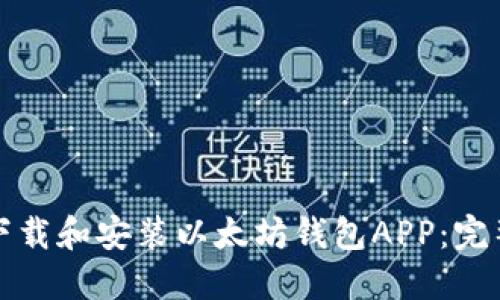 如何下载和安装以太坊钱包APP：完整指南