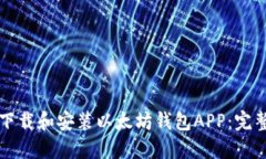 如何下载和安装以太坊钱