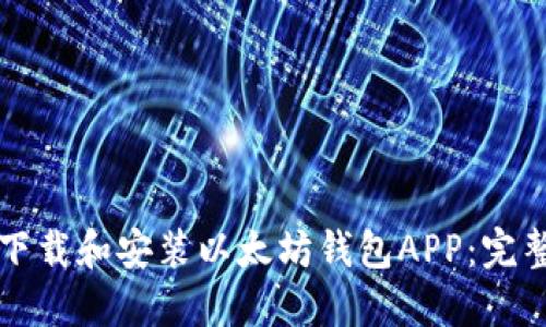 如何下载和安装以太坊钱包APP：完整指南