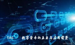 TXC——数字货币的未来与