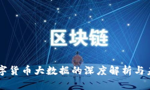中国数字货币大数据的深度解析与未来展望