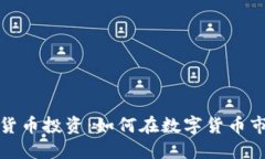 探讨数字货币投资：如何