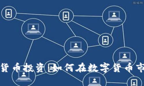 探讨数字货币投资：如何在数字货币市场中获利