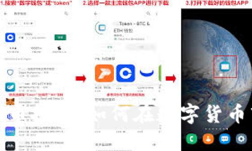 探讨数字货币投资：如何在数字货币市场中获利