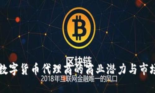 惠州数字货币代理商的商业潜力与市场分析