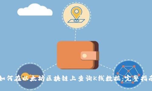 如何在以太坊区块链上查询K线数据：完整指南